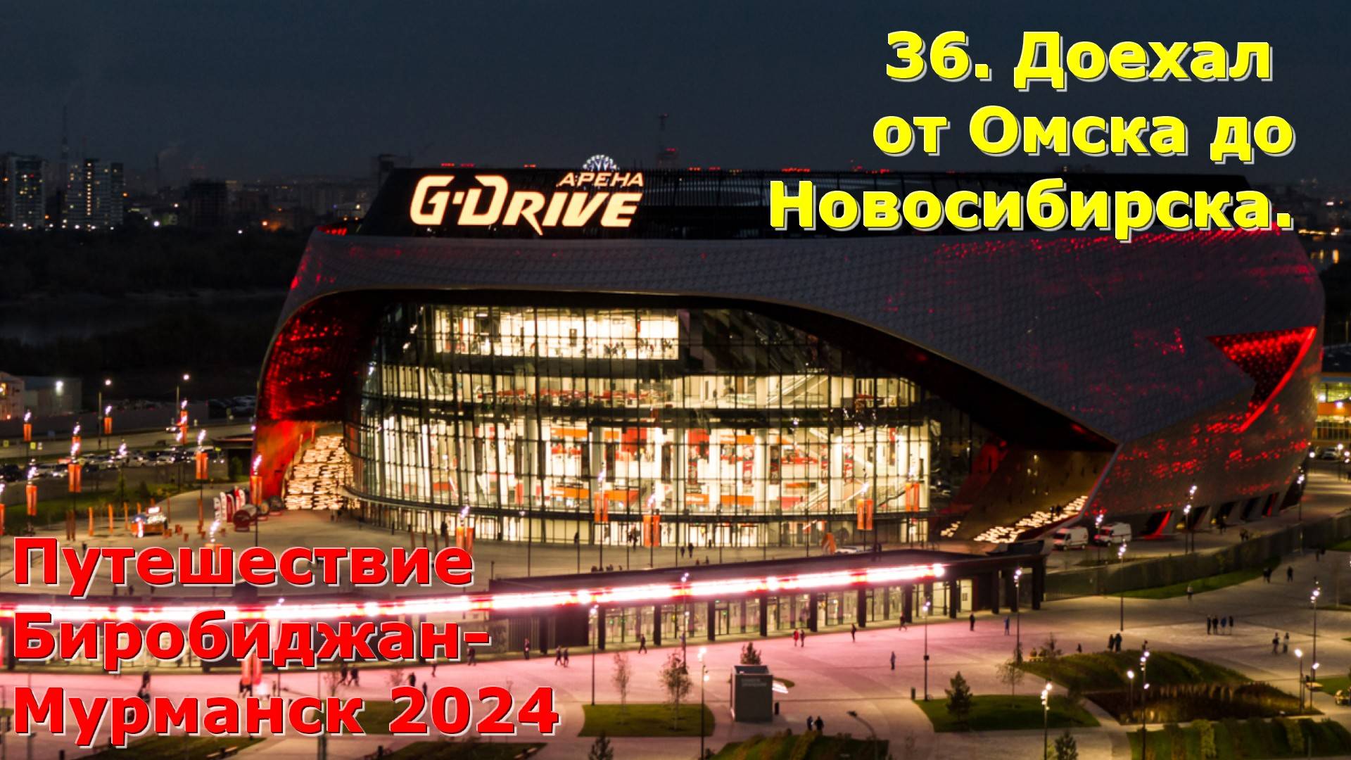 36. Доехал от Омска до Новосибирска. Путешествие Биробиджан-Мурманск 2024 смотреть онлайн