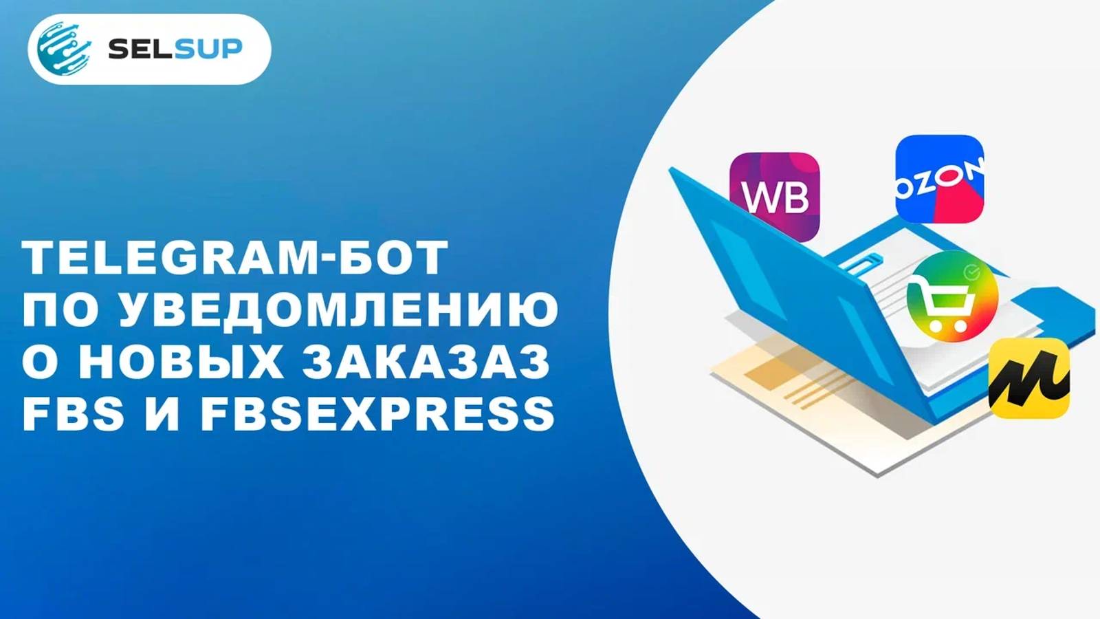 Telegram-бот по уведомлению о новых заказаз FBS и FBSexpress смотреть онлайн