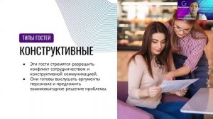 Вебинар: «Управление конфликтами в ресторане или как успешно решать проблемы с гостями и коллегами»