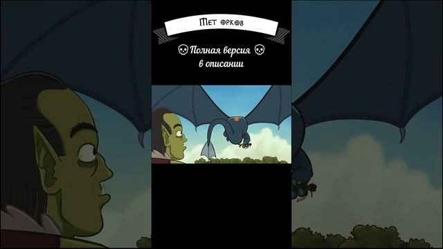 Отношение орка варвара с гномом бардом смотреть онлайн