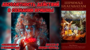 Абсолютность действий в сознании Кришны. Ананда-мурти д. ШБ.6.5.14–15