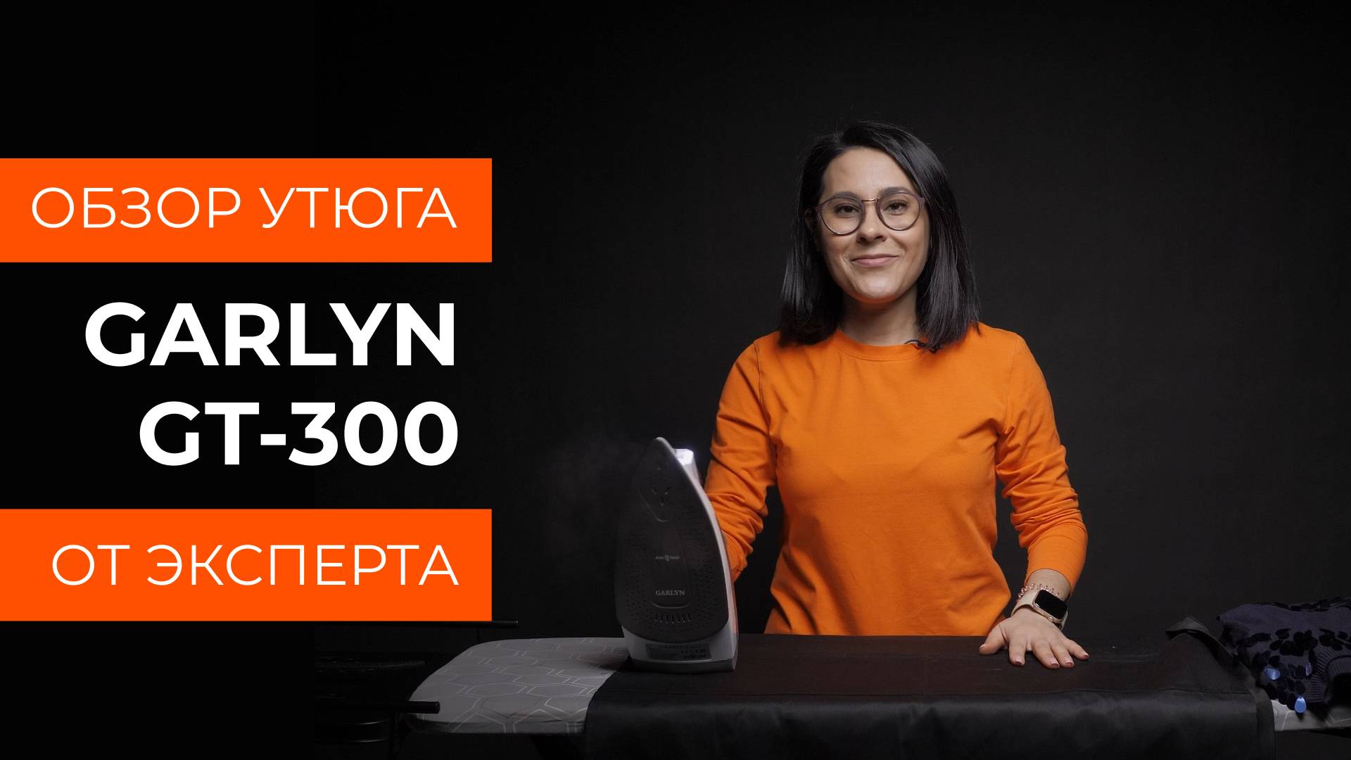 Подробный обзор утюга GARLYN GT-300 от технического эксперта смотреть онлайн