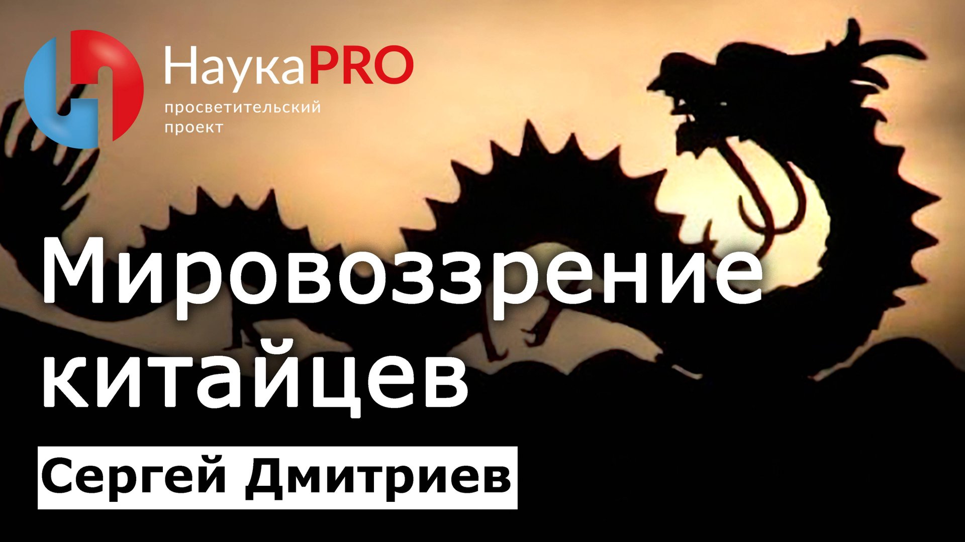 Мировоззрение китайцев: отношение к себе и другим на протяжении истории – Сергей Дмитриев смотреть онлайн