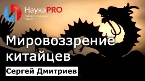 Мировоззрение китайцев: отношение к себе и другим на протяжении истории – Сергей Дмитриев