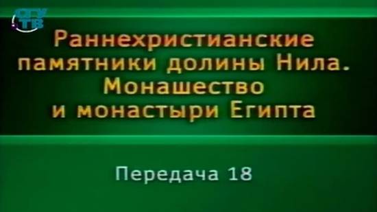 Монастыри Египта # 6. Монастырь как хозяйственный и религиозный комплекс