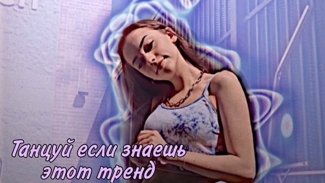 Танцуй если знаешь этот тренд 🎄🤡❤️ смотреть онлайн