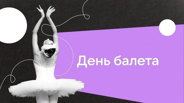 День балета 7 февраля
