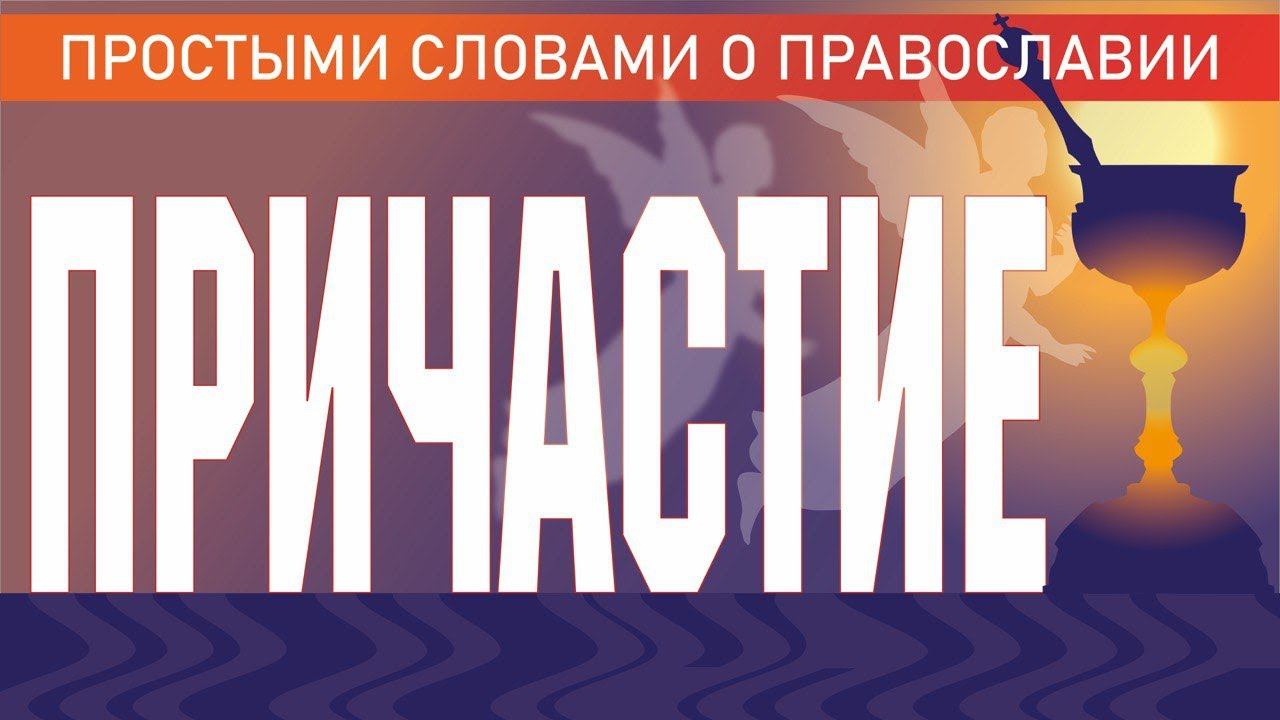 ПРИЧАСТИЕ. ТАИНСТВО ПРИЧАСТИЯ. ВСЁ О ПРИЧАСТИИ смотреть онлайн