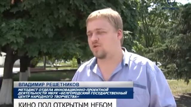 Конкурсный показ Всемирного Фестиваля уличного кино пройдёт в Белгороде смотреть онлайн