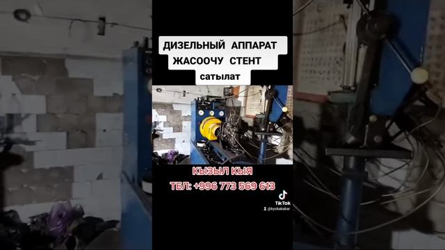 ДИЗЕЛЬНЫЙ АППАРАТ ЖАСООЧУ СТЕНТ САТЫЛАТ смотреть онлайн