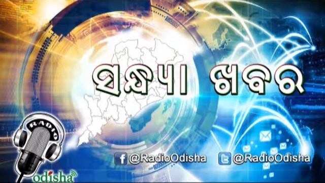 Radio odisha Evening news 28 05 2017 смотреть онлайн