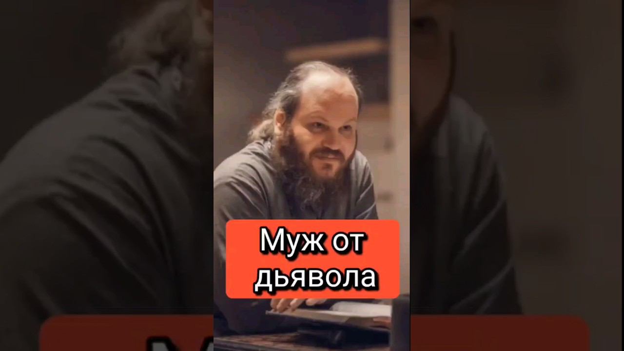 МУЖ ОТ ДЬЯВОЛА #shorts смотреть онлайн