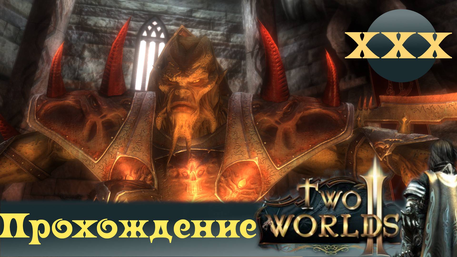 Two Worlds 2 ➤ [Прохождение #30] ➤ Башня Клыков, секреты Гандохара