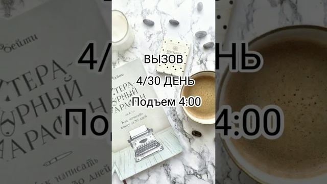 Вызов на 30 дней. Подъем в 4:00. 4/30 День смотреть онлайн