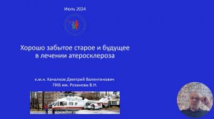 Хорошо забытое старое и будущее в лечении атеросклероза