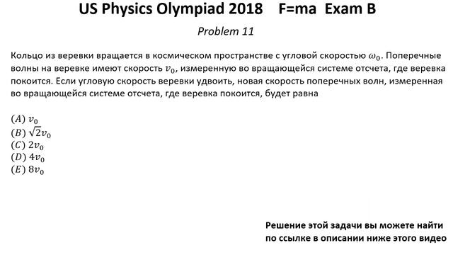 Олимпиада США по физике USA F=ma 2018 год. Первый тур. Exam B. Задачи 10-13 из 25. Механика смотреть онлайн