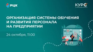 Организация системы обучения и развития персонала на предприятии