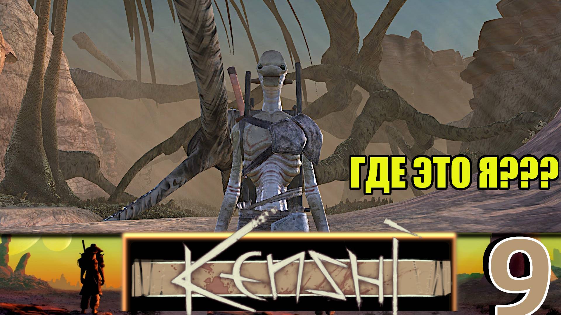 Кенши/Kenshi  ➤ [Прохождение #9] ➤Мастер Kenroud изучает болота