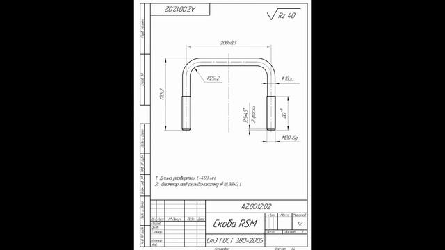 Оцифровка чертежей _ AZ.0012 _ Хомут Скоба RSM смотреть онлайн