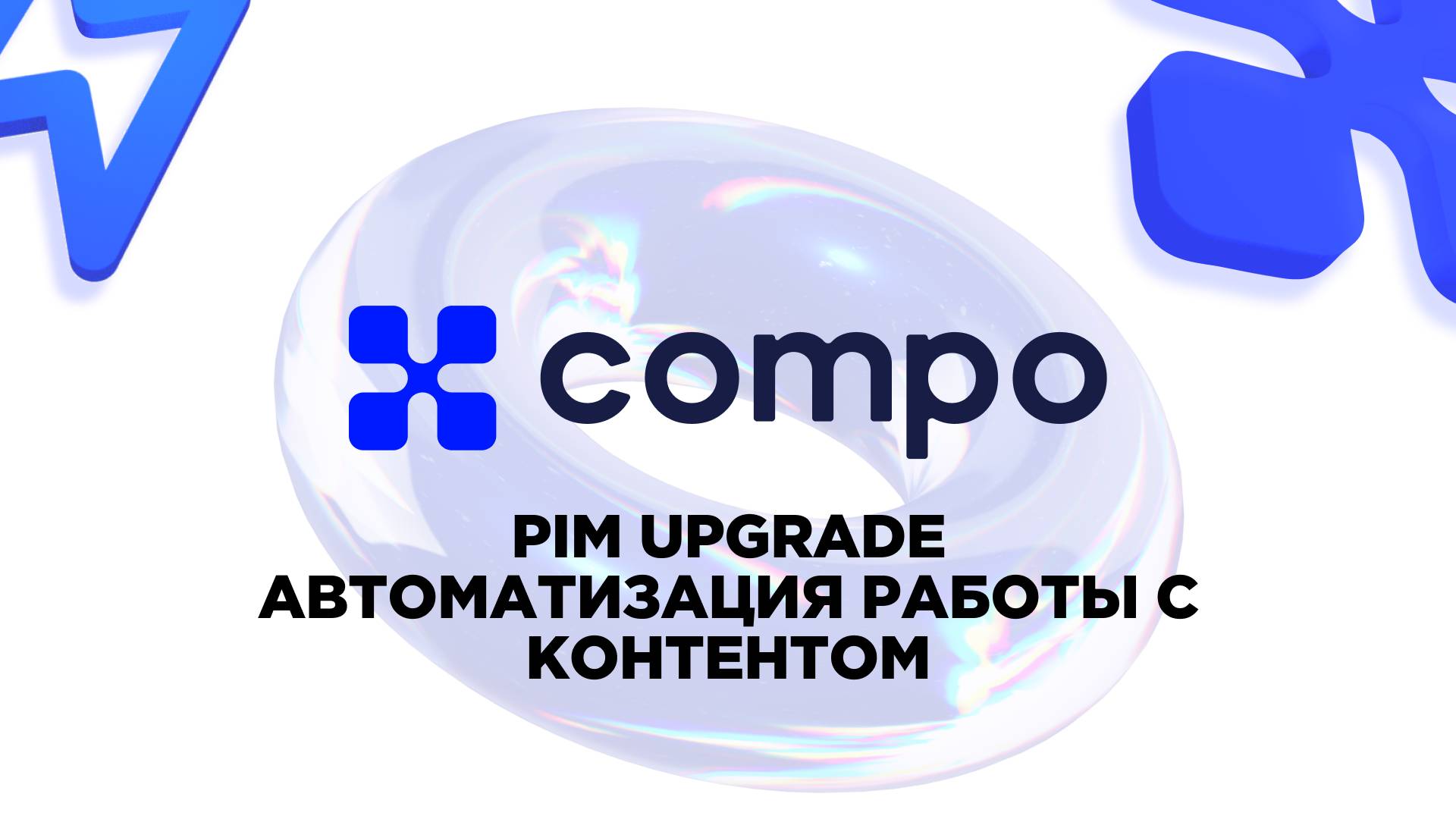 PIM UPGRADE, автоматизация работы с контентом смотреть онлайн