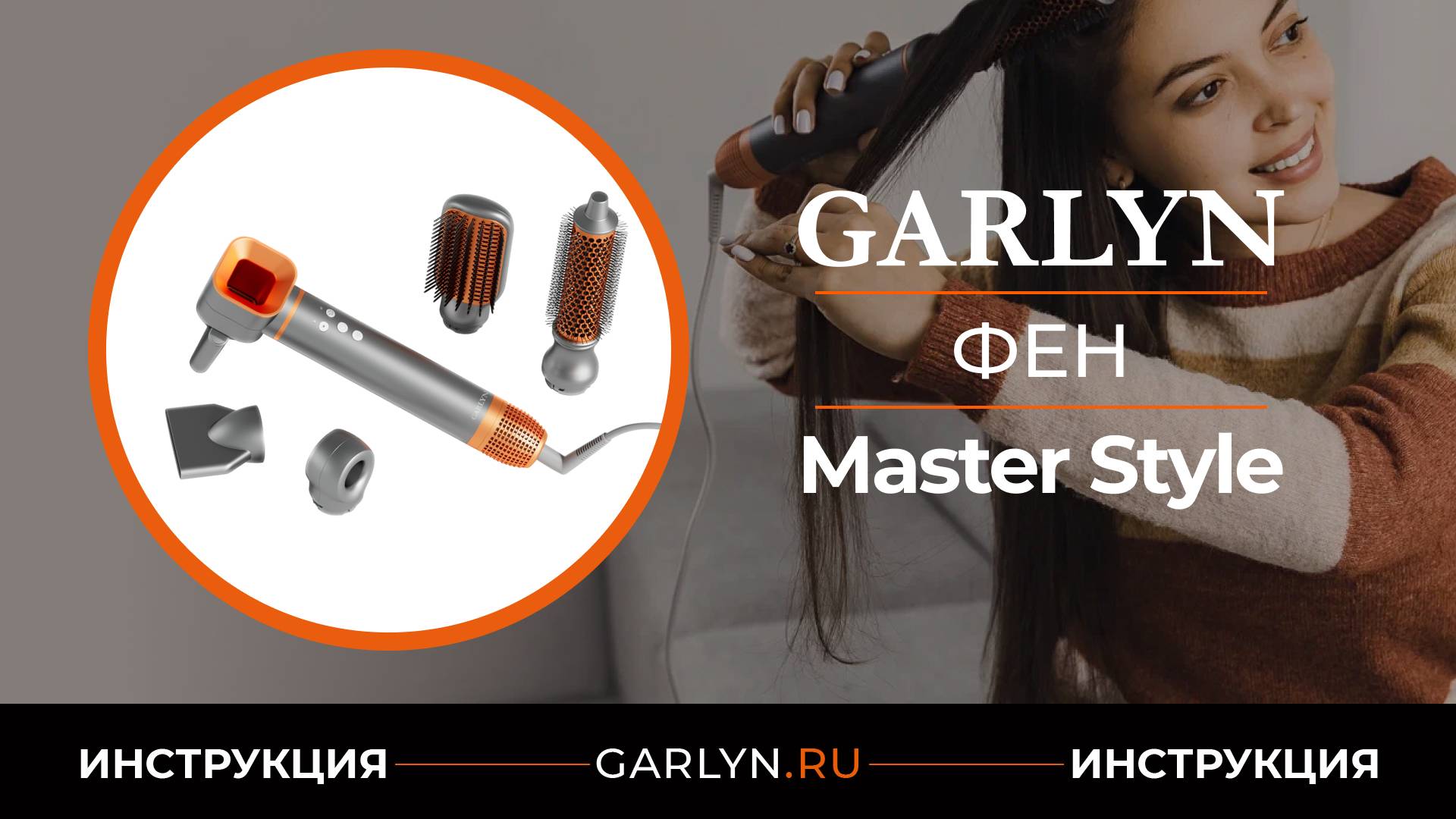 Видеоинструкция по эксплуатации фена GARLYN Master Style смотреть онлайн