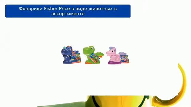 Фонарики Fisher Price в виде животных в ассортименте обзор смотреть онлайн