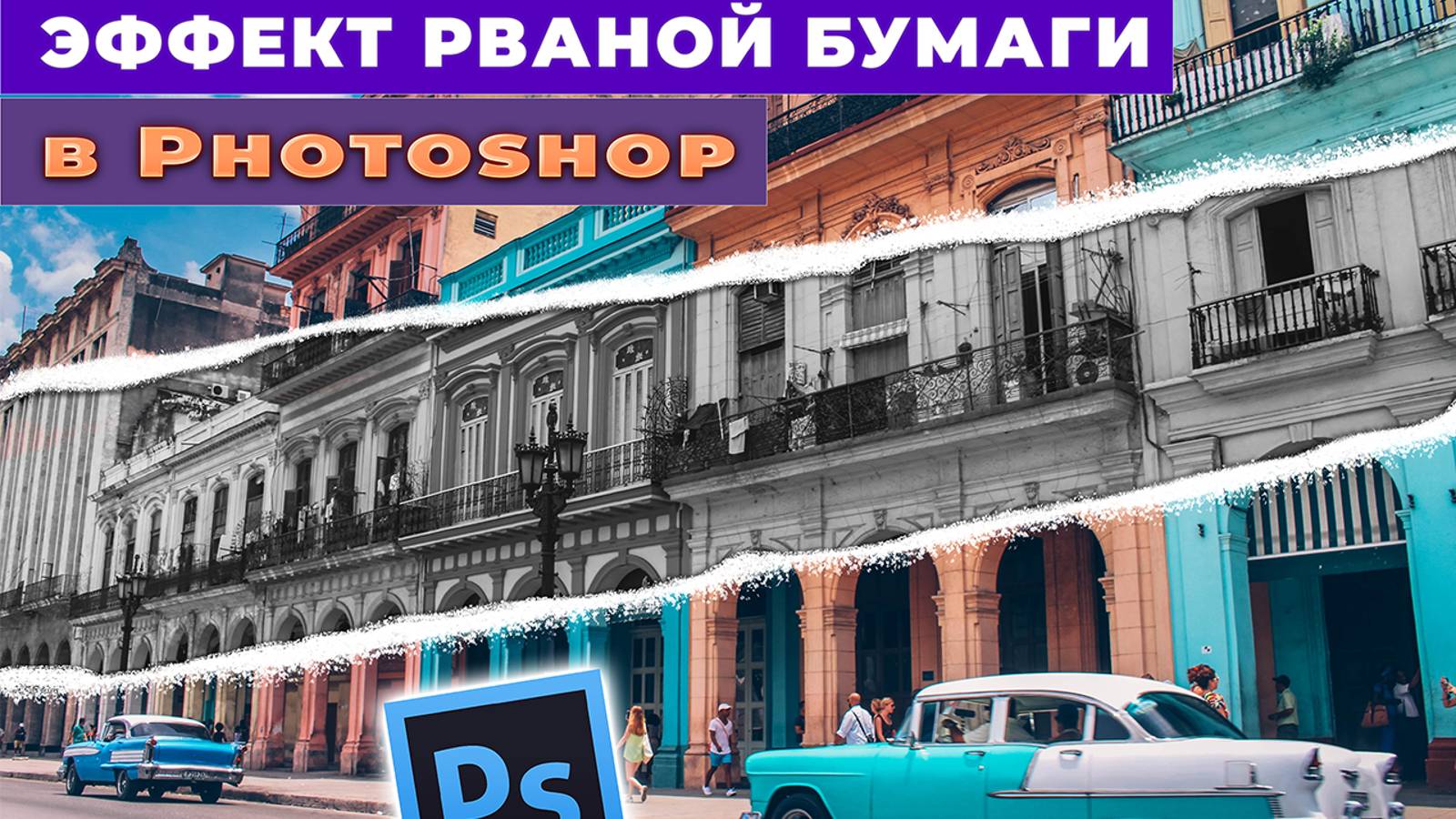 Как сделать эффект рваной бумаги, разорванного листа в Фотошопе Photoshop смотреть онлайн