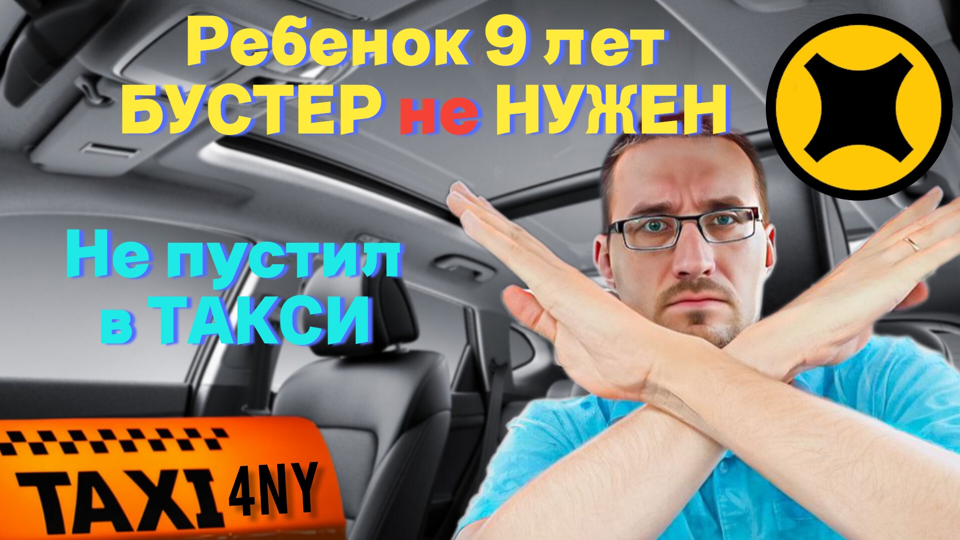 Высадил ребенка 9лет из такси / БУСТЕР не НУЖЕН? смотреть онлайн