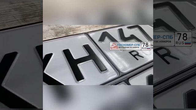 Комплект дубликатов номеров ТИП-1 от компании "Госномер-СПБ" смотреть онлайн