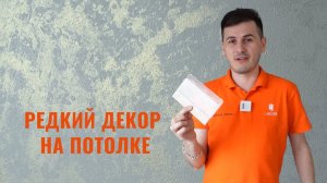 Редкий декор на потолке. Легкая техника нанесения декоративного покрытия. Как украсить потолок?