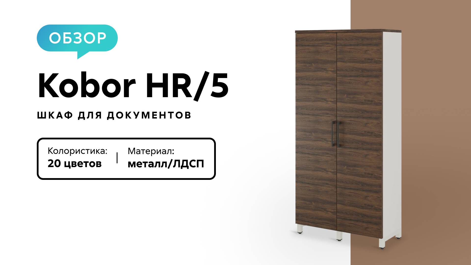 Обзор шкафа для документов Kobor HR_5 смотреть онлайн