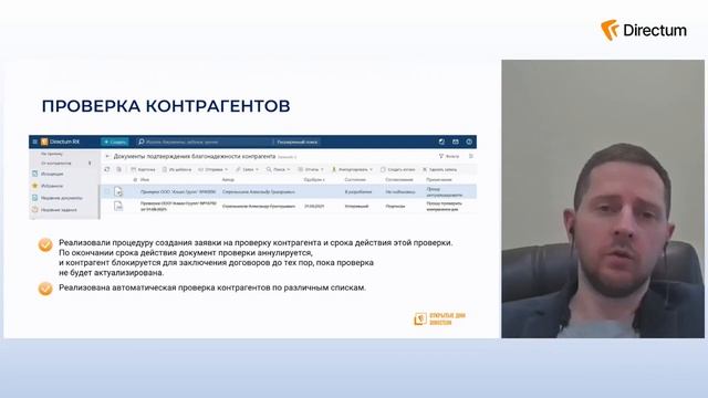 Цифровая проверка контрагентов при работе с ECM системой DIRECTUM. смотреть онлайн