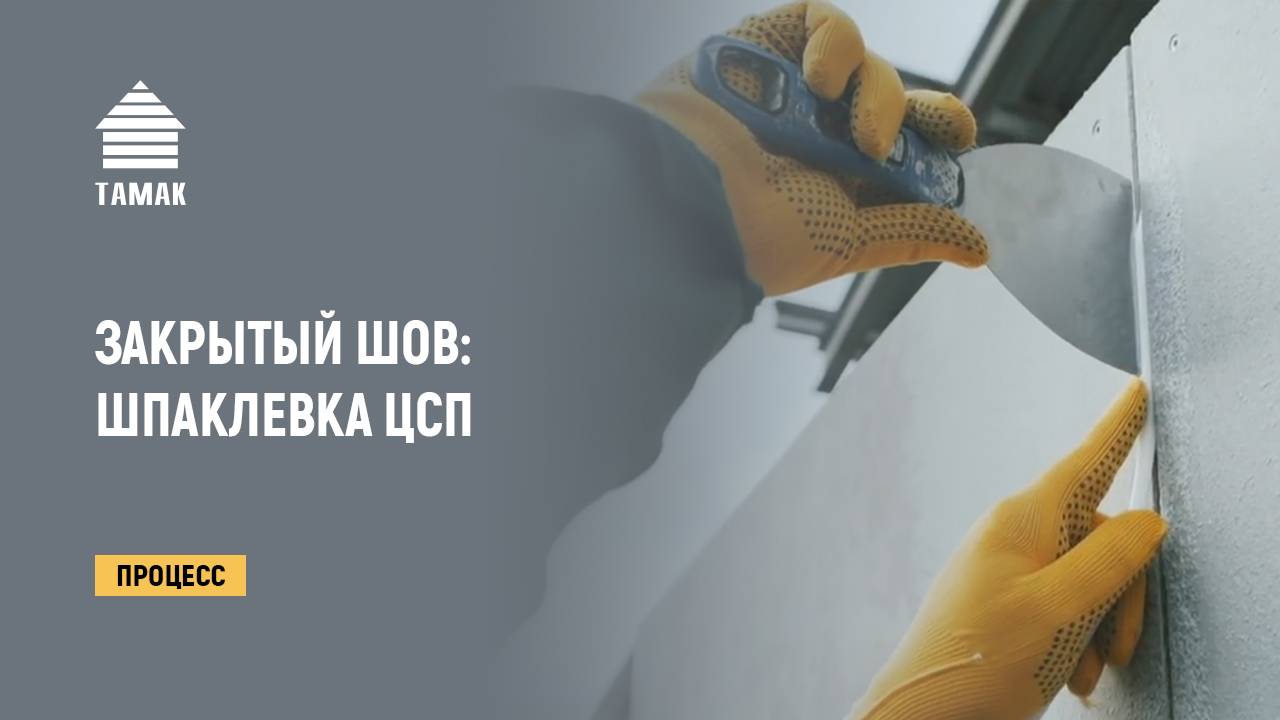 Заделка швов ЦСП. Закрытый шов. Шпаклевка ЦСП смотреть онлайн