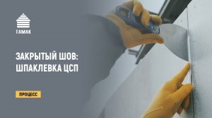Заделка швов ЦСП. Закрытый шов. Шпаклевка ЦСП