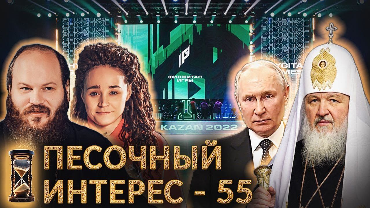 ИГРЫ БУДУЩЕГО В КАЗАНИ / КИТАЙ ПРОТИВ ПРЕЛЮБОДЕЕВ / РЫБА СБИЛА МЕТЕОРОЛОГА. ПЕСОЧНЫЙ ИНТЕРЕС - 55 смотреть онлайн