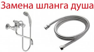 Как самостоятельно заменить шланг в душе_