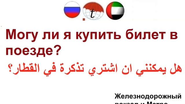 Могу ли я купить билет в поезде? Фразы на арабском языке. Арабский язык смотреть онлайн