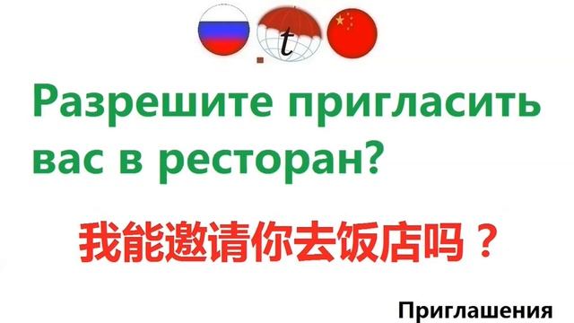 Приглашения на китайском языке смотреть онлайн