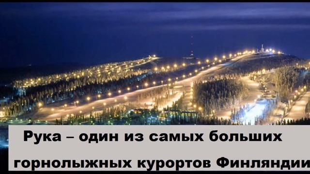 Прогуляемся по Руке и Куусамо смотреть онлайн