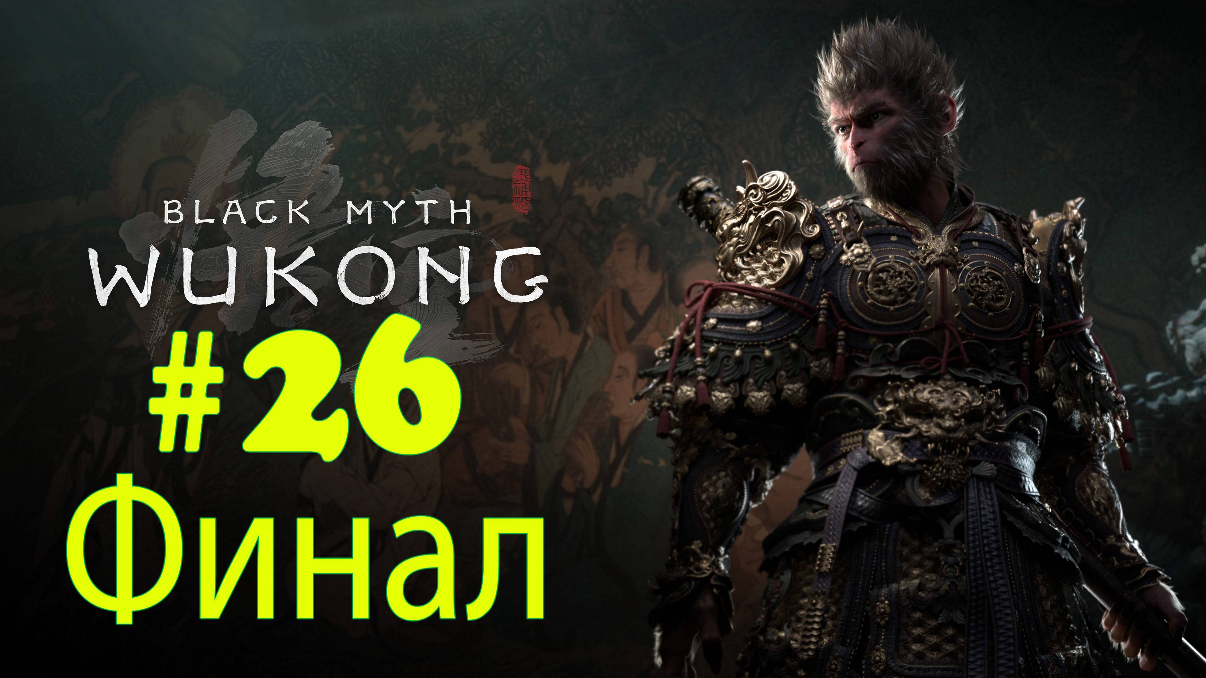 Black Myth: Wukong ➤ прохождение №26 | Финал Игры