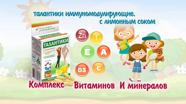 Талантики иммуномодулирующие смотреть онлайн