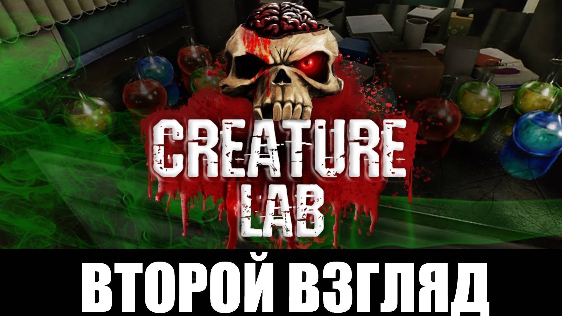 Creature Lab Demo ➤[Прохождение #2]➤ Снова МОНСТРЫ, безумная химия и даже повесточка) Второй взгляд смотреть онлайн