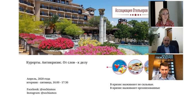 Курорты: Антикризис. От слов – к делу. Седьмой блок.