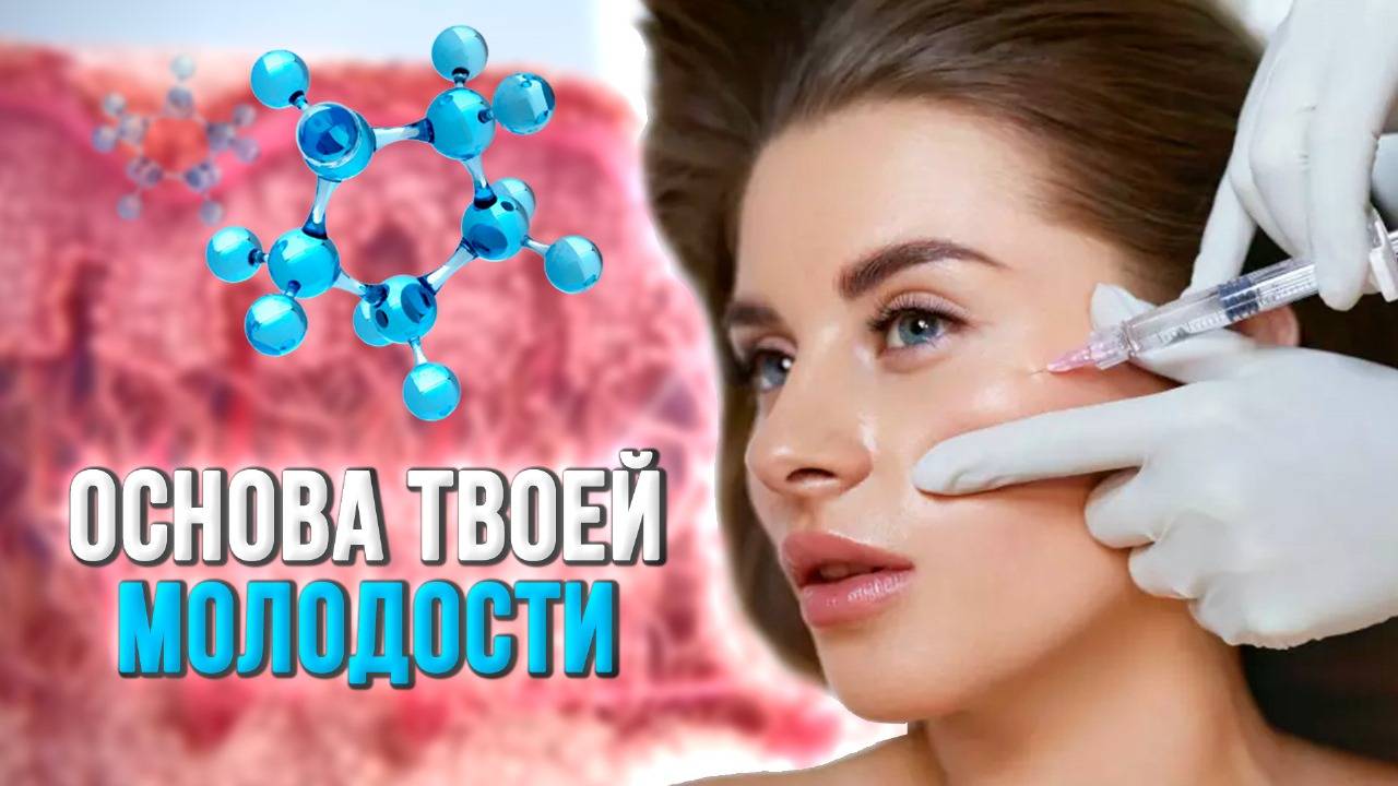 СЕКРЕТНЫЙ ИНГРЕДИЕНТ МОЛОДОСТИ | Что убивает нашу красоту?