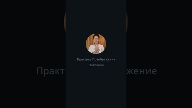 Практика Преображение 21 02 2024  В работе Конгломератный Разум. Учительская система. Ангелы.