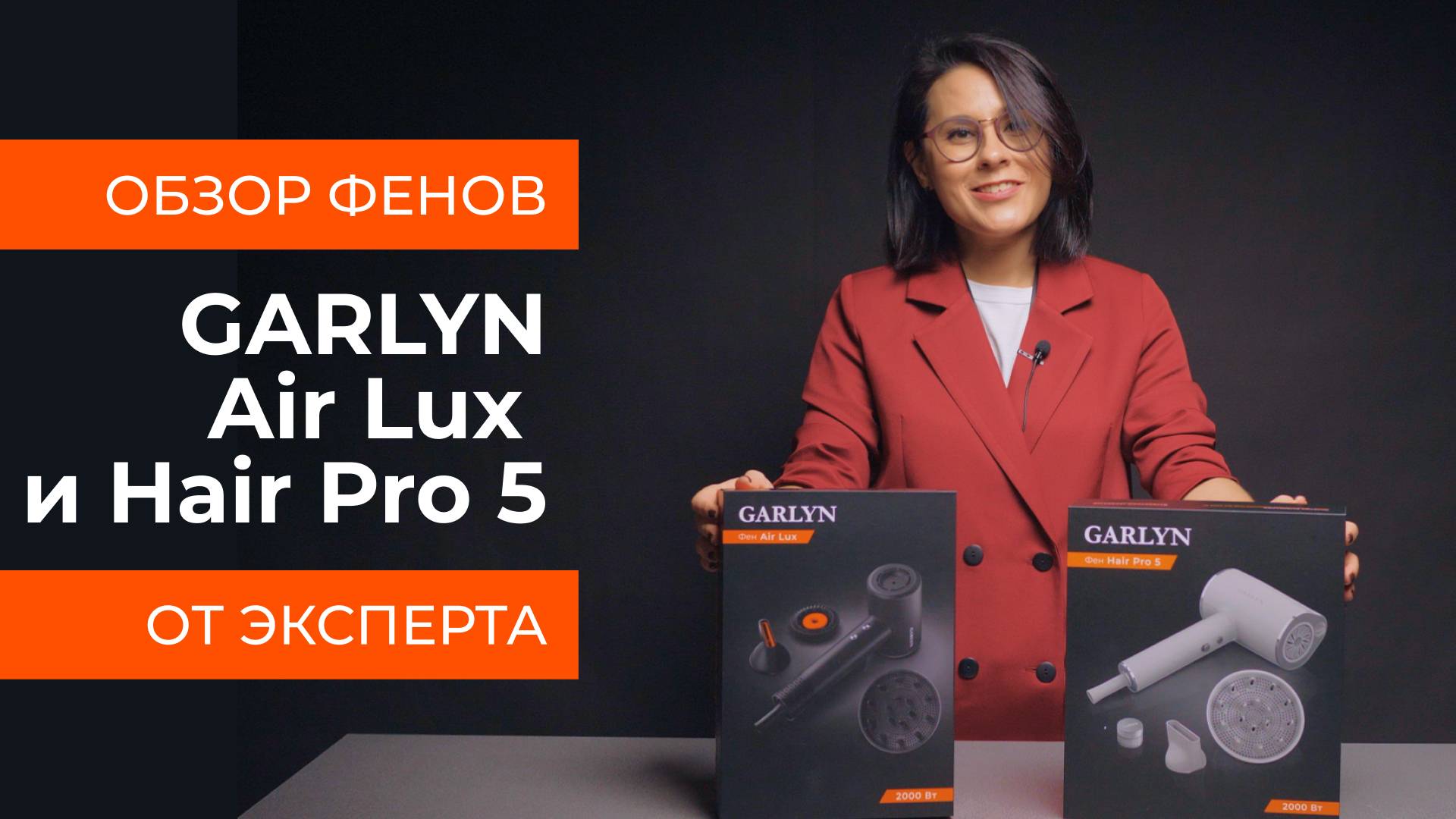 Подробный обзор фенов GARLYN Air Lux и GARLYN Hair Pro 5 от технического эксперта смотреть онлайн