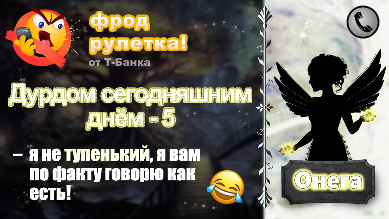 ОНЕГА. Фрод-рулетка. Дурдом сегодняшним днём - 5 (мошенник разозлился!) смотреть онлайн