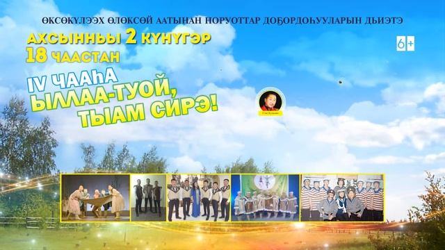 Үгэскэ кубулуйбут төрдүс төгүлүн ыытыллар «Ыллаа – туой, тыам сирэ»! смотреть онлайн