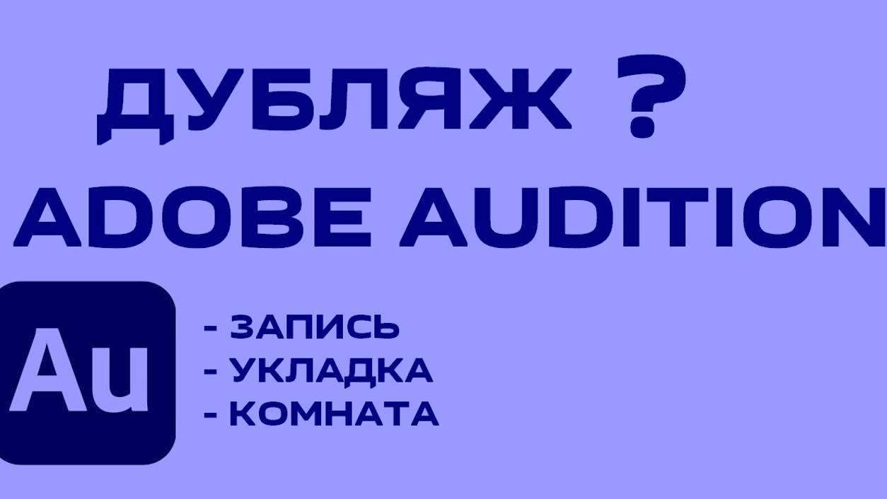 ДУБЛЯЖ В ADOBE AUDITION???