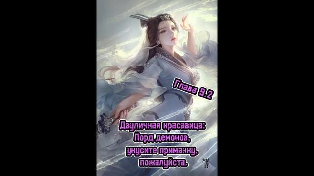Двуличная красавица: Лорд демонов, укусите приманку, пожалуйста. Глава 9.2 (Аудиокнига.) смотреть онлайн